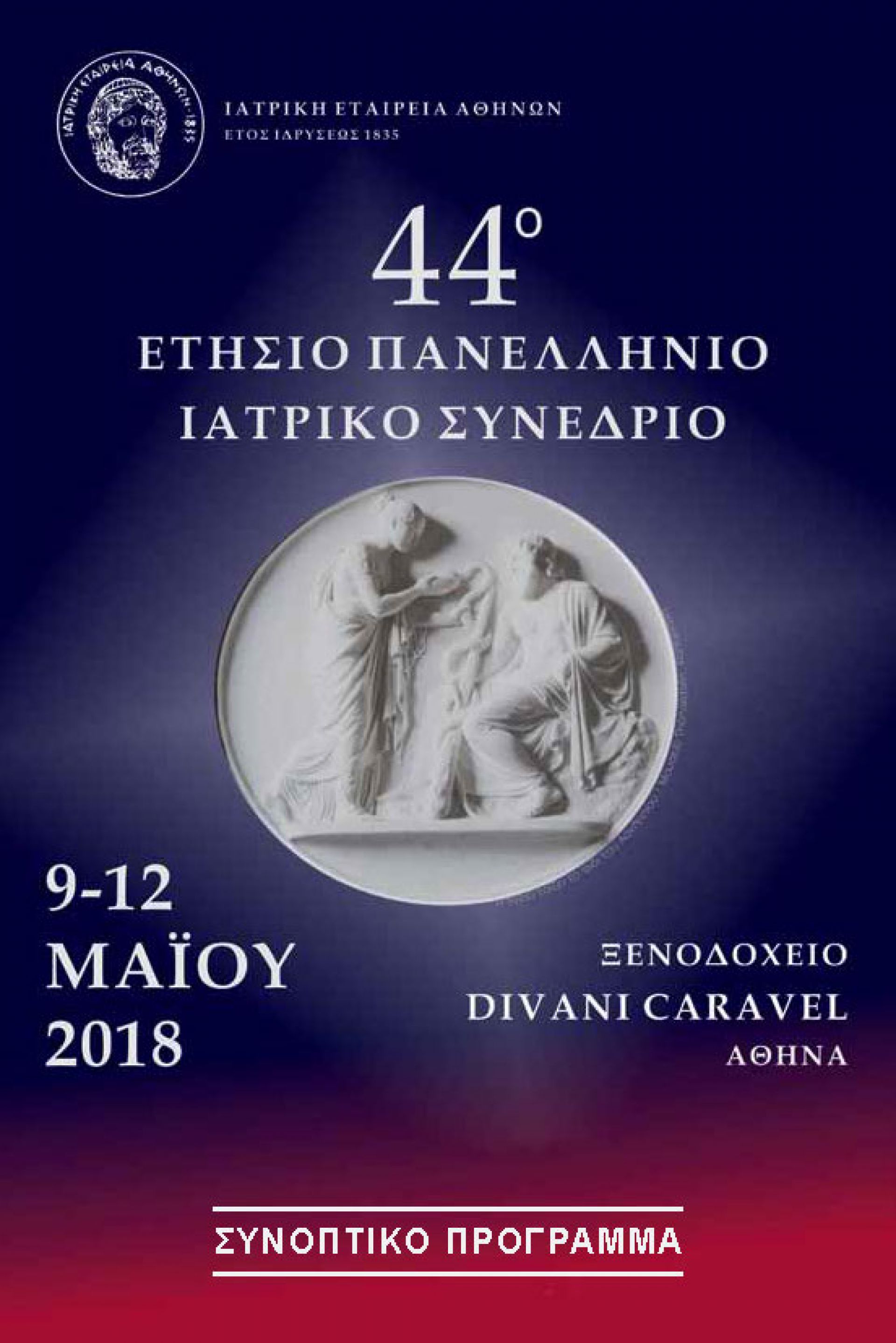 44o Ετήσιο Πανελλήνιο Ιατρικό Συνέδριο / 9-12 Μαΐου 2018 / Ξενοδοχείο Divani Caravel Αθήνα