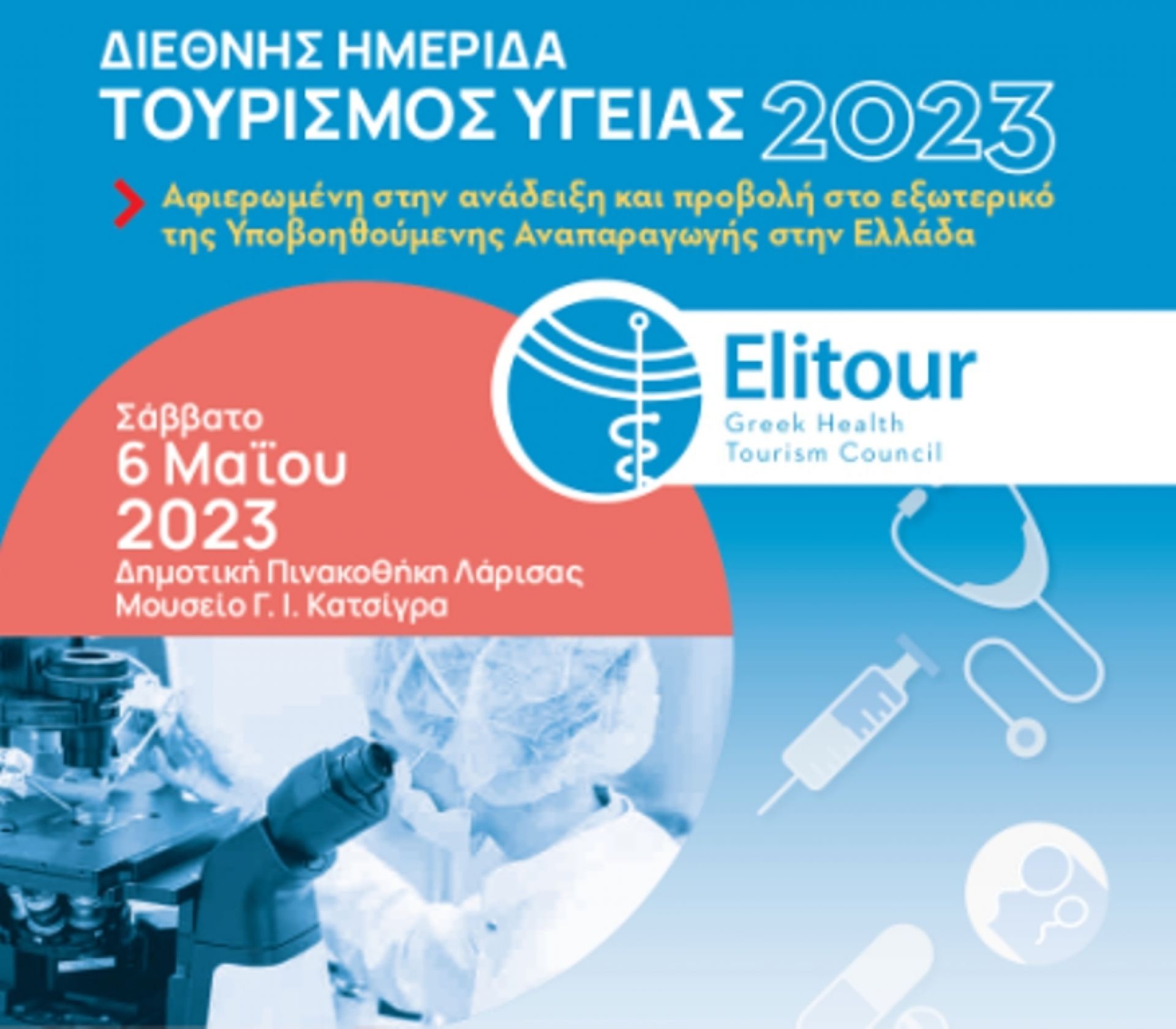 Διεθνής Ημερίδα Τουρισμός Υγείας 2023 στη Λάρισα